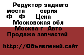  Редуктор заднего моста BMW 7 серия F01 F02 Ф01 Ф02 › Цена ­ 39 000 - Московская обл., Москва г. Авто » Продажа запчастей   